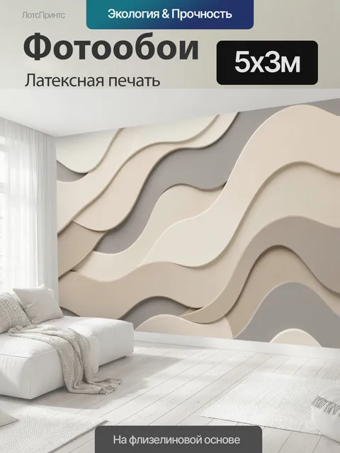 500 × 300 см · Латексная печать