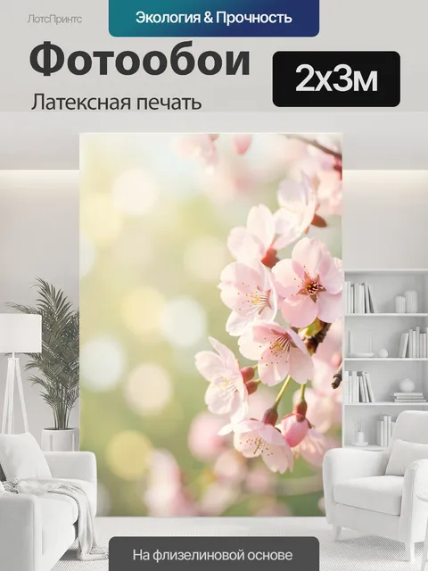 200 × 300 см · Латексная печать