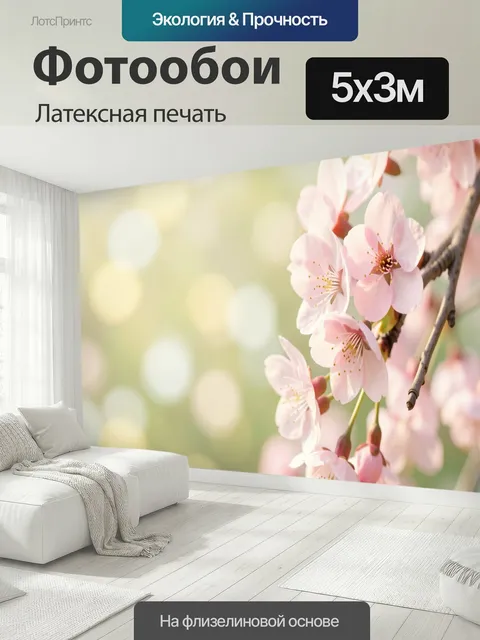 500 × 300 см · Латексная печать