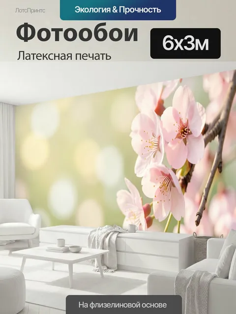 600 × 300 см · Латексная печать