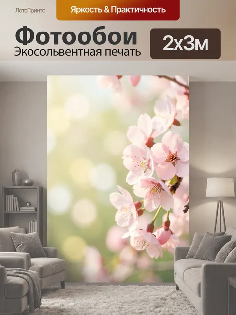 200 × 300 см · Экосольвентная печать