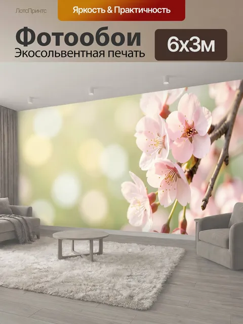600 × 300 см · Экосольвентная печать