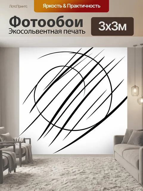 Фотообои Абстрактные штрихи и круги. Чёрные диагональные штрихи и изогнутые линии пересекают контрастный круг, создава…