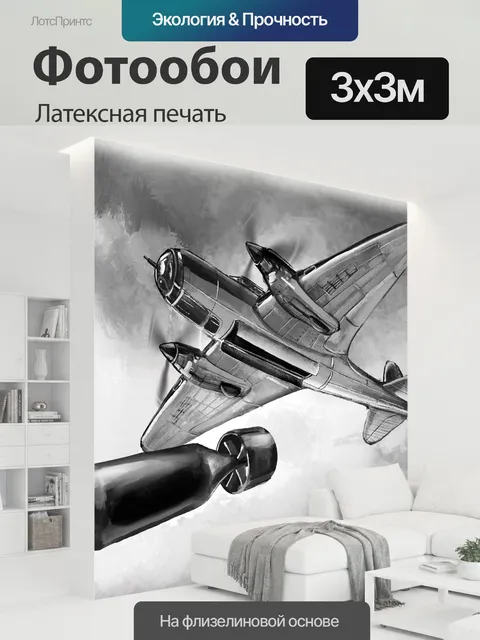 300 × 300 см · Латексная печать