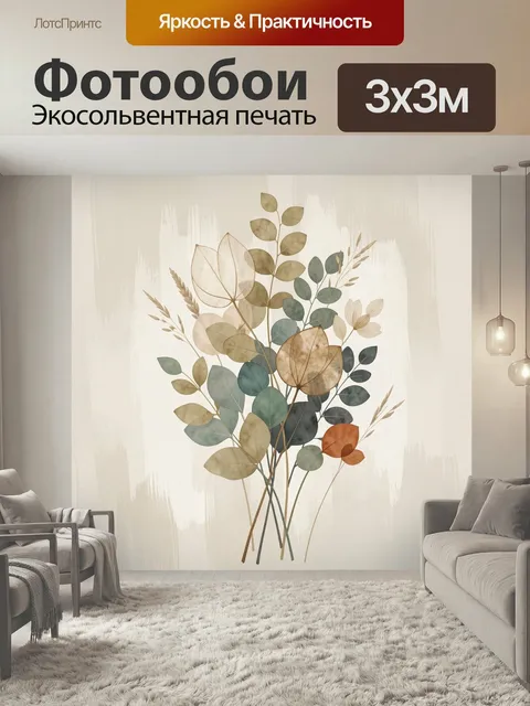 Фотообои Нежный ботанический букет. Элегантная композиция из полупрозрачных веточек, листьев и трав в приглушённых беж…