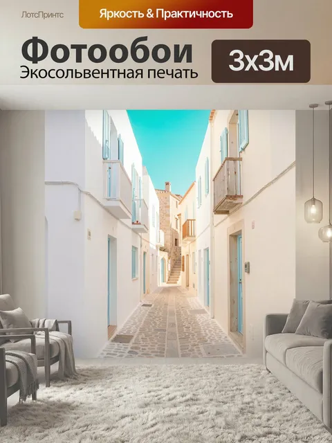 Фотообои Узкая средиземноморская улочка. Светлый солнечный переулок с белыми фасадами, голубыми ставнями и балконами, …
