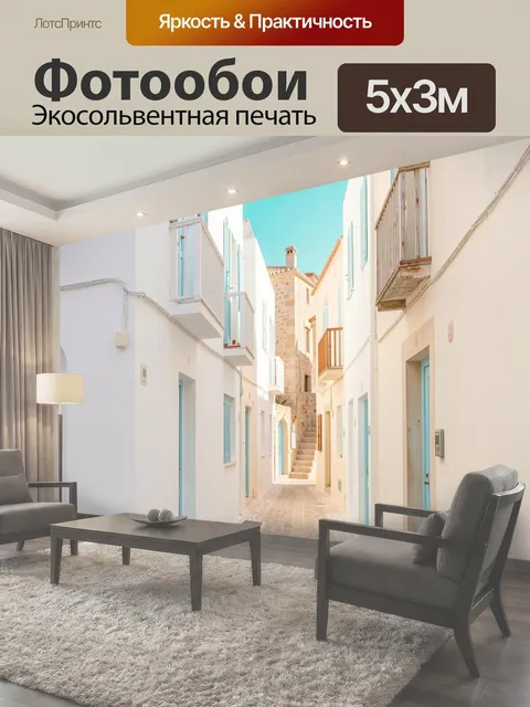 Фотообои Узкая средиземноморская улочка