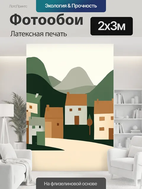 200 × 300 см · Латексная печать