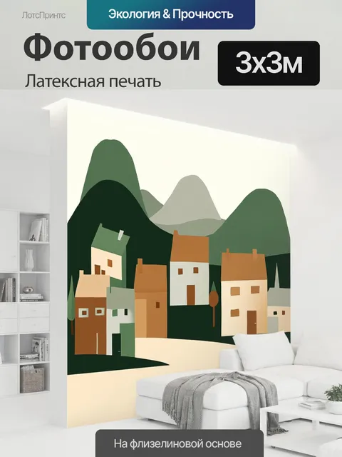 300 × 300 см · Латексная печать