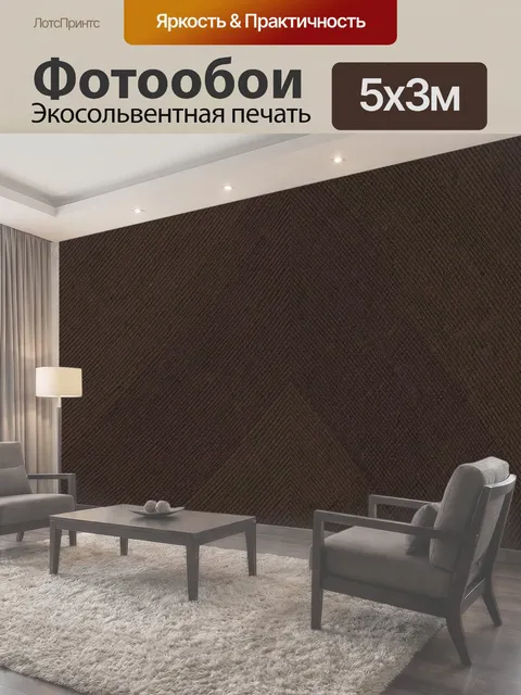 Фотообои Тёмная тканевая фактура коричневого