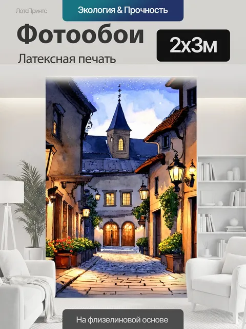 200 × 300 см · Латексная печать