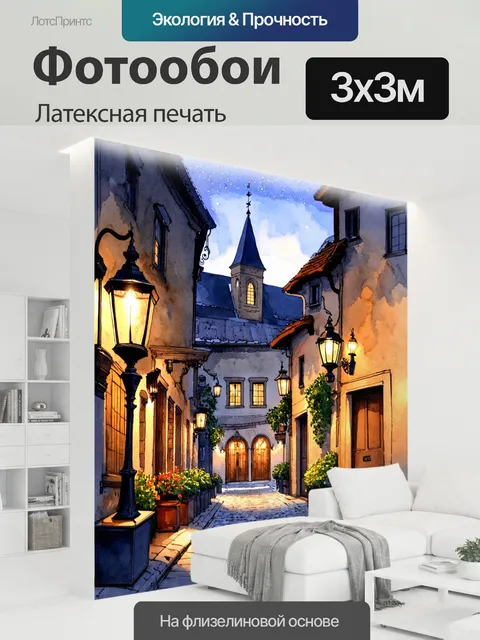 300 × 300 см · Латексная печать