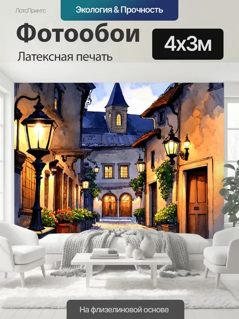 400 × 300 см · Латексная печать
