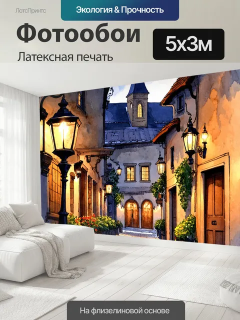 500 × 300 см · Латексная печать