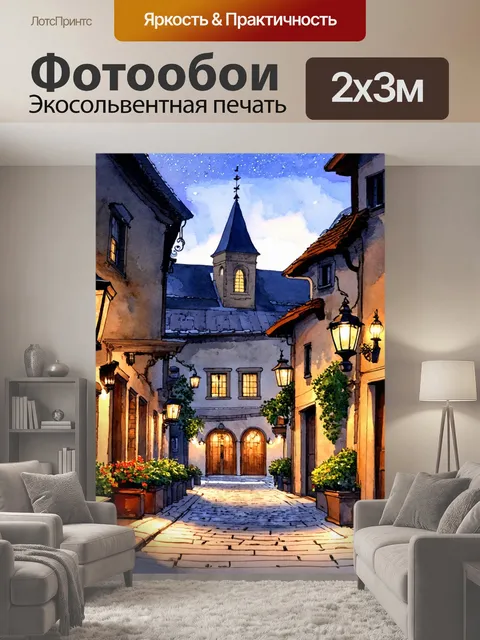 200 × 300 см · Экосольвентная печать