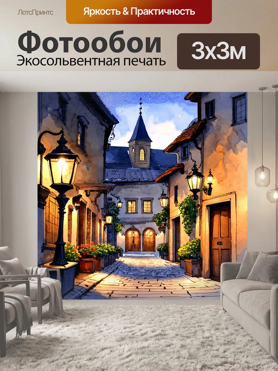 Фотообои Уютные улочки старинного европейского городка, освещенные мягким светом фонарей