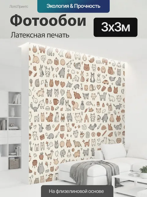 300 × 300 см · Латексная печать