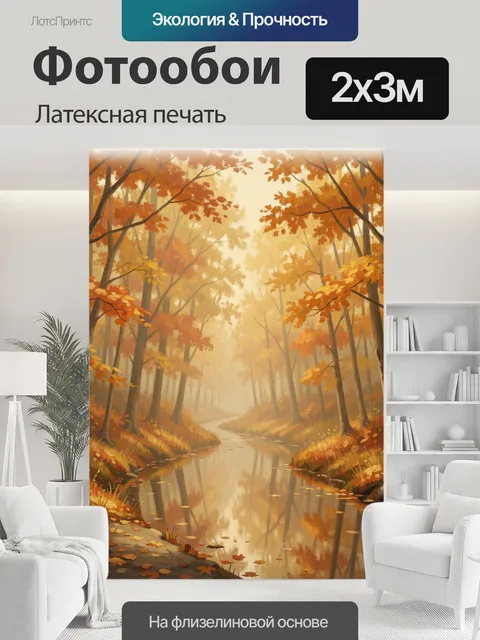 200 × 300 см · Латексная печать