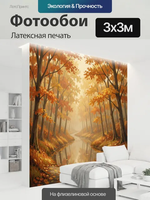 300 × 300 см · Латексная печать
