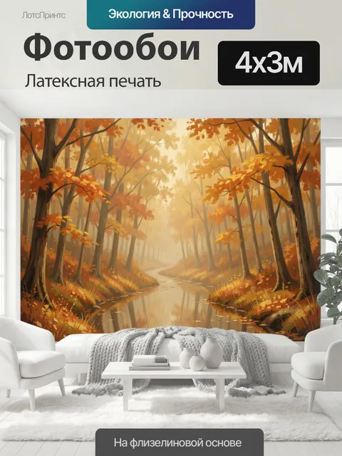 400 × 300 см · Латексная печать