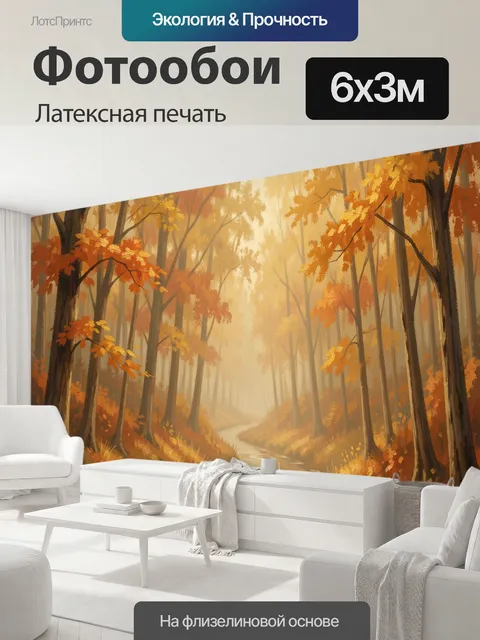 600 × 300 см · Латексная печать