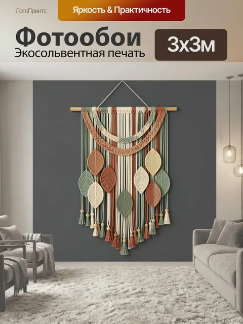 Фотообои Макраме с листьями и кистями. Декоративное плетение в скандинавском стиле: свисающие шнуры, объемные листики,…