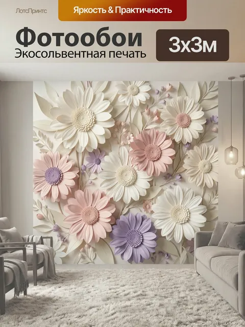Фотообои Объемные цветы в пастельных тонах. Нежная декоративная композиция с крупными ромашками и мелкими бутонами в к…