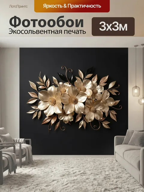 Фотообои Золотые цветы на темном фоне. Элегантная композиция из объемных декоративных бутонов и листьев в оттенках шам…