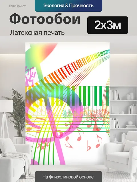 200 × 300 см · Латексная печать