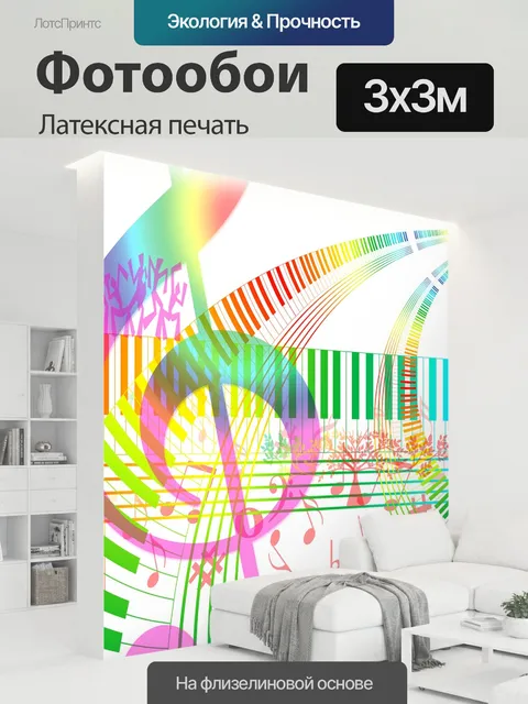 300 × 300 см · Латексная печать