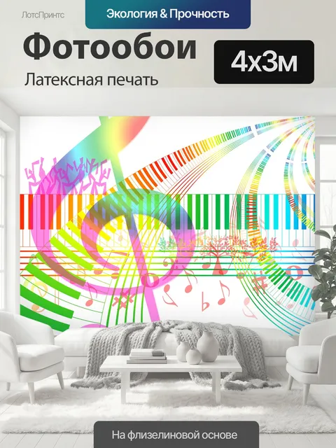 400 × 300 см · Латексная печать