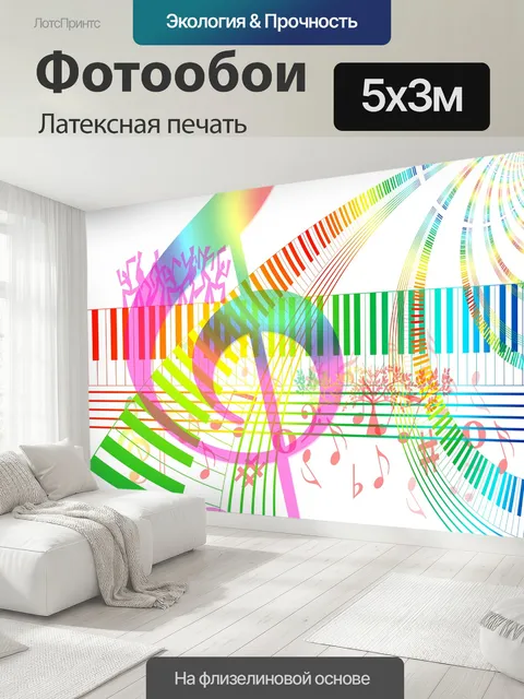 500 × 300 см · Латексная печать