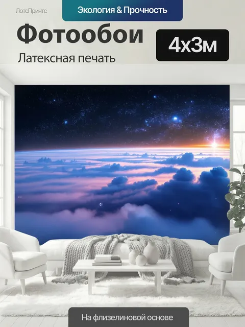 400 × 300 см · Латексная печать