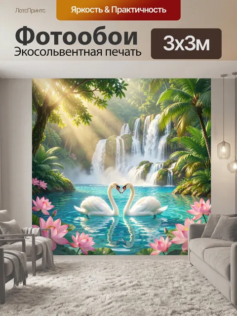 Фотообои Лебеди у тропического водопада. Пара белоснежных птиц в форме сердца плывёт по бирюзовой глади среди розовых …