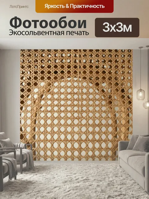 Фотообои Плетеный узор из ротанга. Ажурная решетка из натуральной лозы в экостиле, теплые бежево-медовые оттенки, геом…