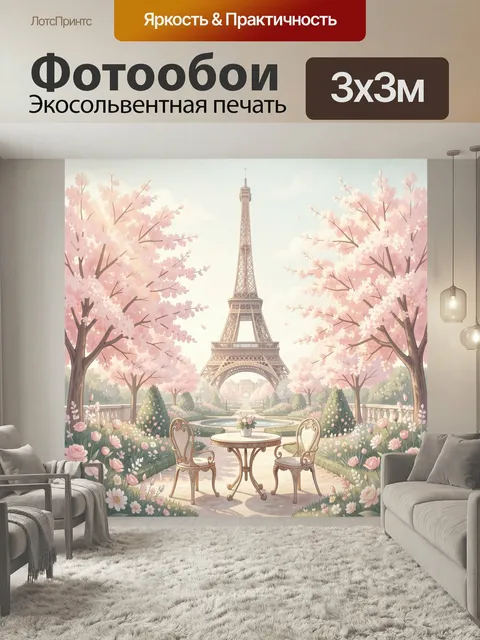 Фотообои Эйфелева башня в цветущем саду. Романтичный парижский пейзаж в пастельных оттенках: высокая башня, розовые де…
