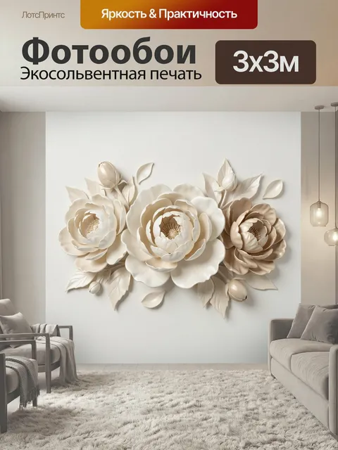 Фотообои Объемные цветы в кремовых тонах. Нежная декоративная композиция с крупными бутонами и лепестками в бежево-мол…