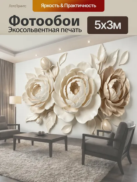 Фотообои Объемные цветы в кремовых тонах