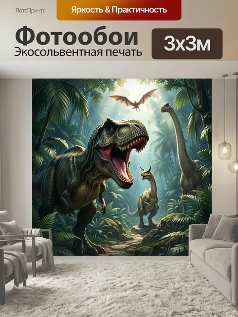 Фотообои Динозавры в тропических джунглях. Захватывающая сцена с хищным ящером и длинношеими доисторическими великанам…