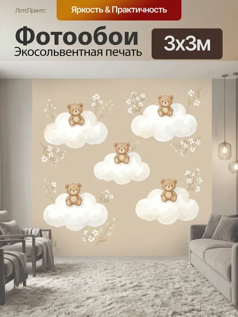 Фотообои Медвежата на облаках с цветами