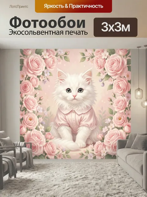 Фотообои Белый котенок среди роз. Нежный сказочный образ пушистого маленького кота в розовой одежде, окруженного пышны…