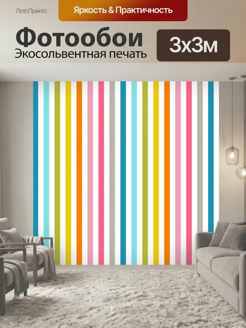 Фотообои Полосы, полосатый, красочный