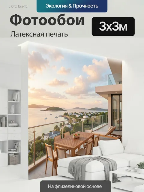 300 × 300 см · Латексная печать