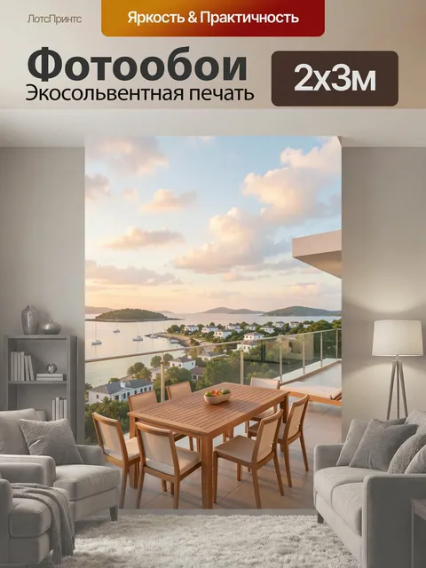 200 × 300 см · Экосольвентная печать