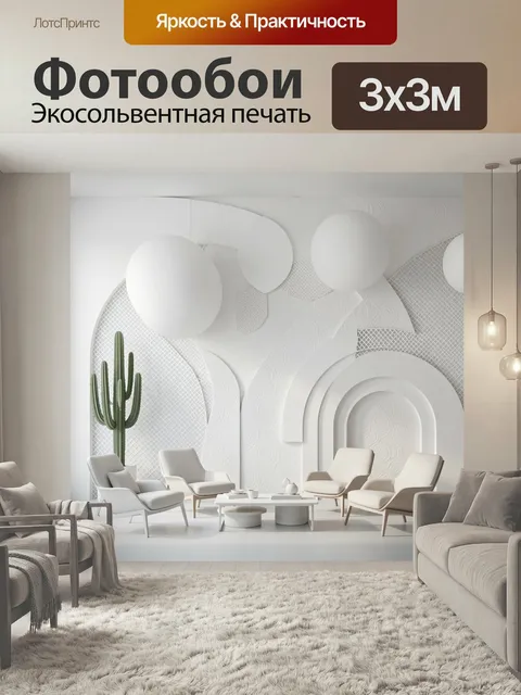 Фотообои Минималистичный интерьер с кактусом. Светлая современная композиция в бежево-белых тонах: мягкие кресла, низк…