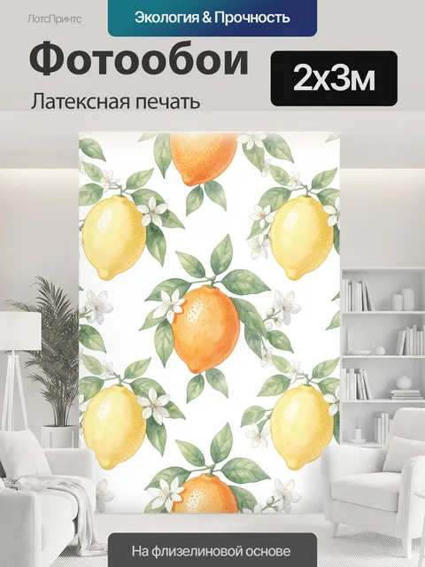 200 × 300 см · Латексная печать