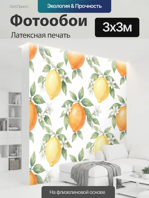 300 × 300 см · Латексная печать