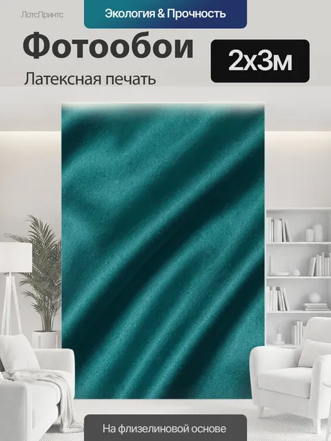 200 × 300 см · Латексная печать