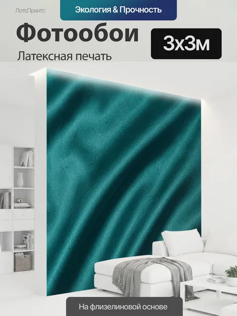 300 × 300 см · Латексная печать