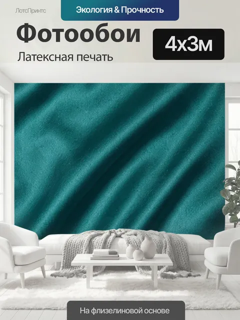 400 × 300 см · Латексная печать